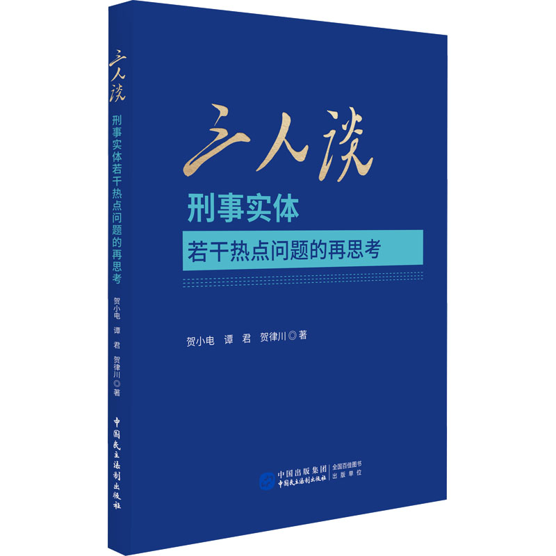 正版新书】三人谈 刑事实体若干热点问题的再思考贺小电,谭君,贺