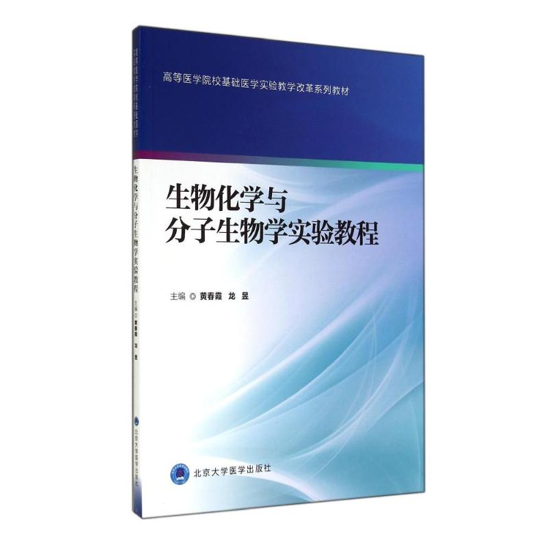 醉染图书生物化学与分子生物学实验教程9787565908958高清大图