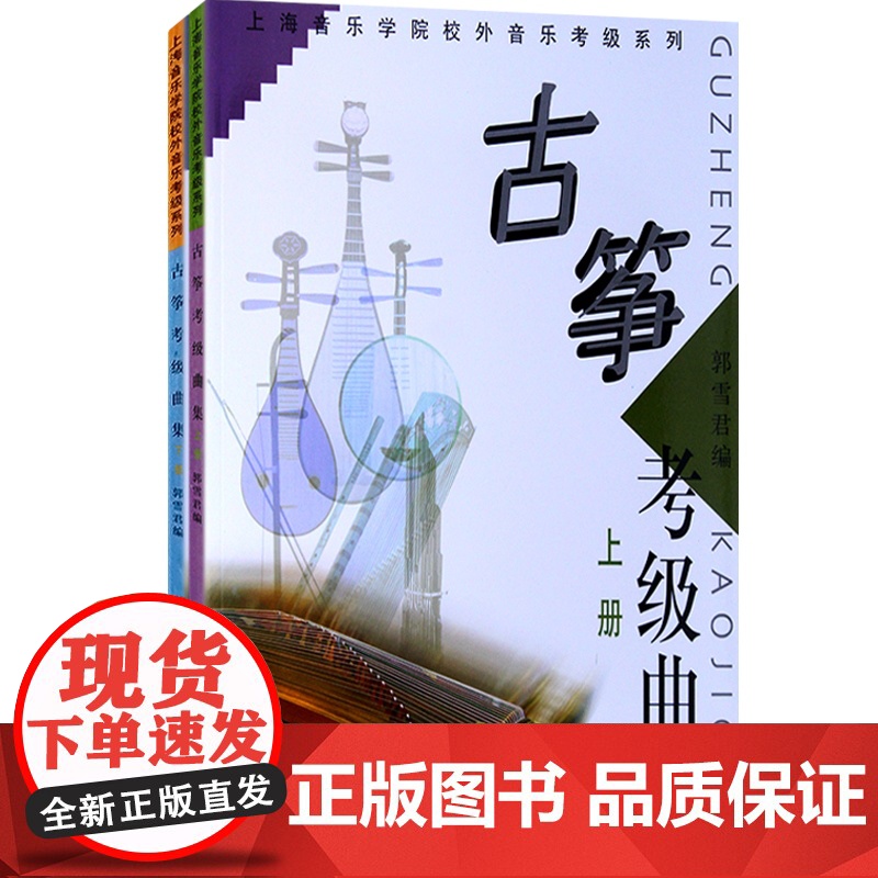 古筝考级曲集上册下册/上海音乐学院校外音乐考级系列 古筝考级教程古筝考级系列教材 上海音乐出版社高清大图