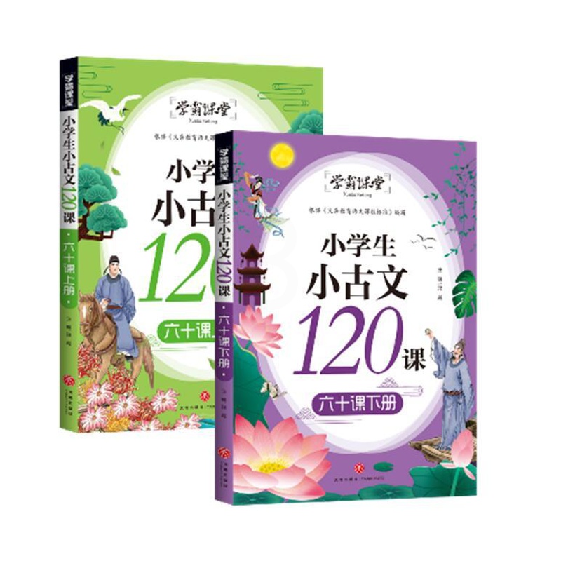 [正版]新书 小学生小古文120课 六十课上册+下册 共2册(感觉古文纯正韵味,打好中国文化底子!)高清大图