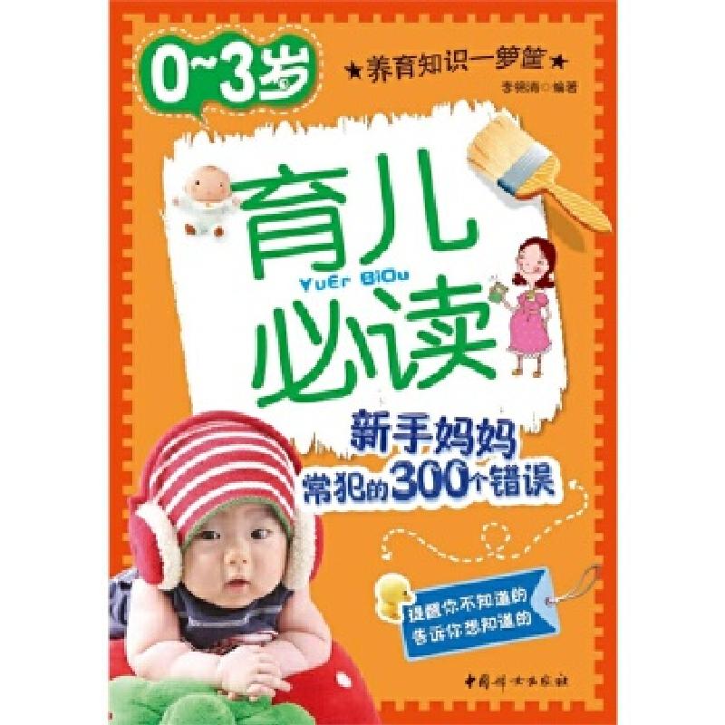 正版新书】0-3岁育儿必读-新手妈妈常犯的300个错误李锦清 编著