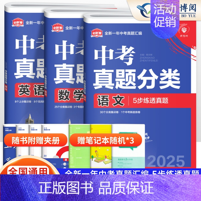 [主科提优 3本]语数英 初中通用 [正版]2025版 中考必刷卷真题分类集训九年级初三中考语文数学英语物理化学生物政治