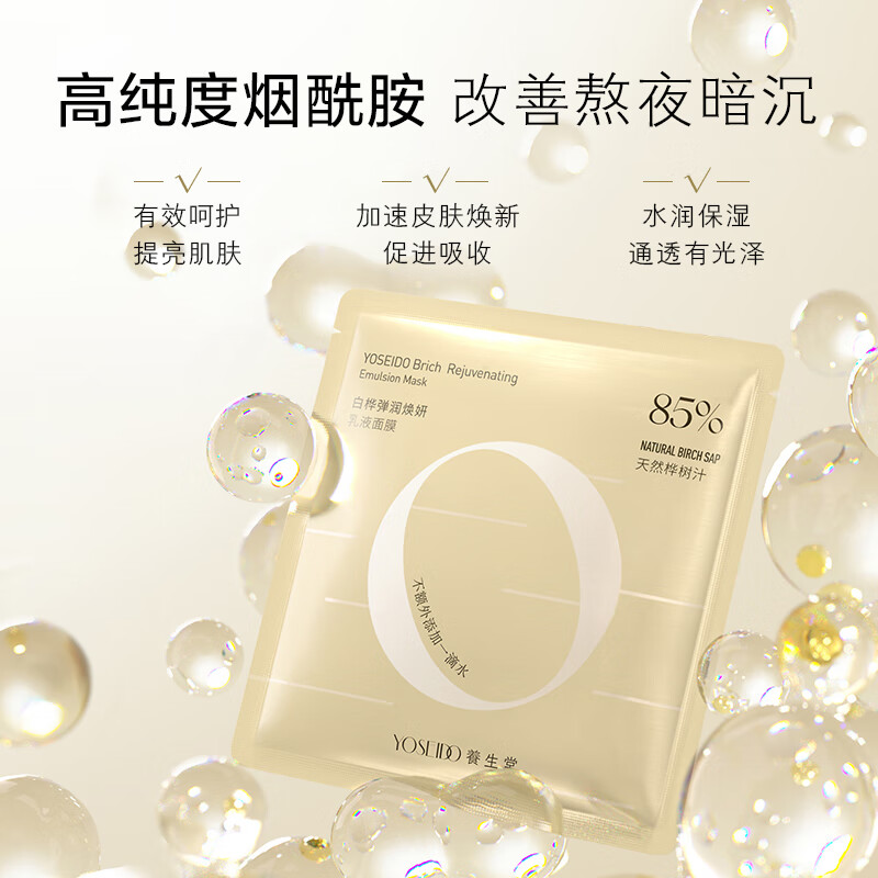 养生堂 白桦弹润焕妍乳液面膜 26g*5片(计价单位:盒)高清大图