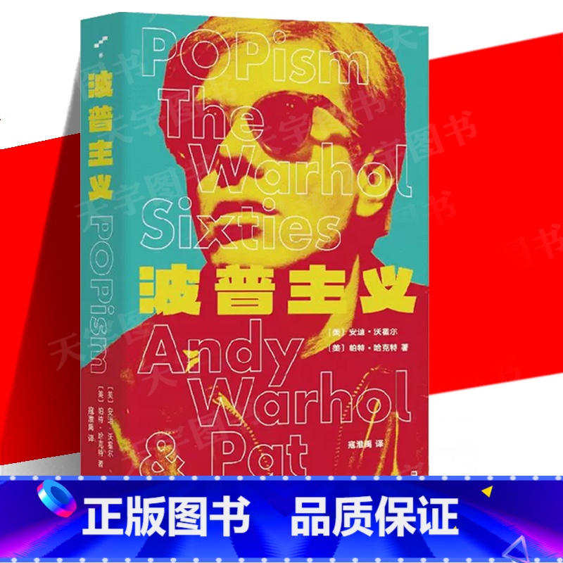 【正版】 波普主义 安迪·沃霍尔 帕特·哈克特 著 一览艺术工作室银色工厂 波普主义黄金十年的内幕记录 上海文艺出