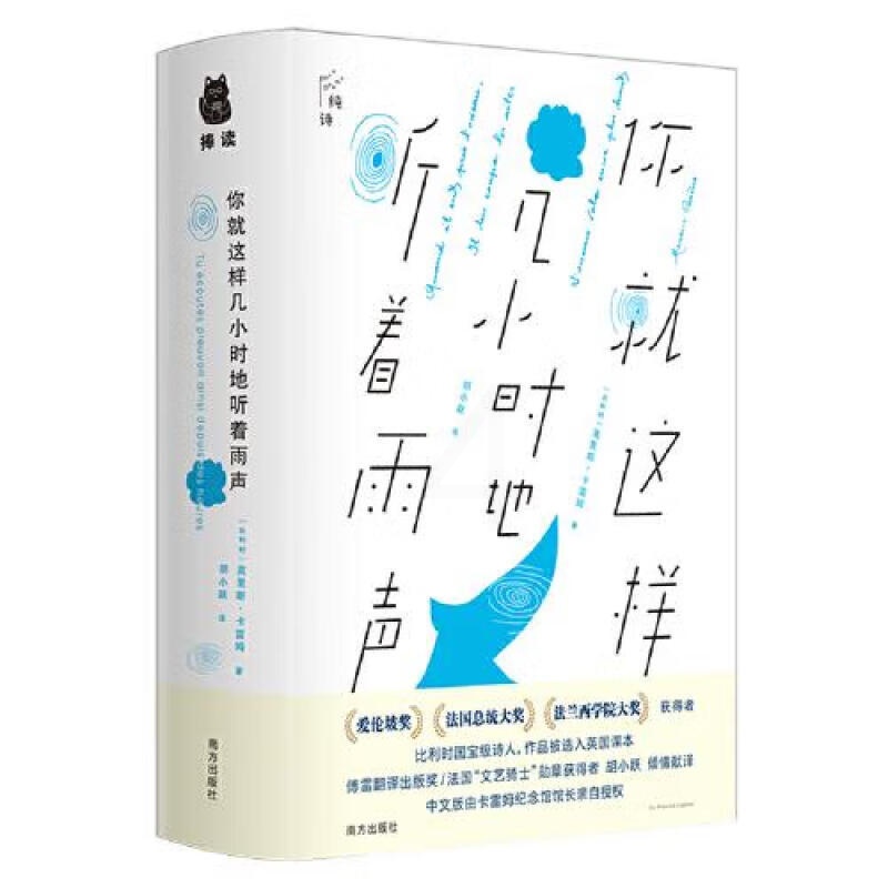 [正版]你就这样几小时地听着雨声 比利时诗人莫里斯 卡雷姆精诗歌精选集 外国诗歌文学作品 南方出版社 凤凰书店 书籍高清大图