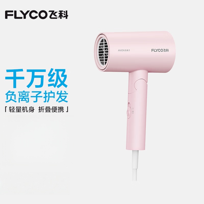飞科(FLYCO) 电吹风机便携家用宿舍学生大功率吹风筒速干可折叠负离子FH6278-淡粉色