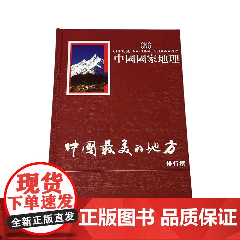 中国最美的地方排行榜多语种 中国国家地理杂志选美中国特辑精装版 英文俄文德文法文意大利文西班牙文日文韩文高清大图
