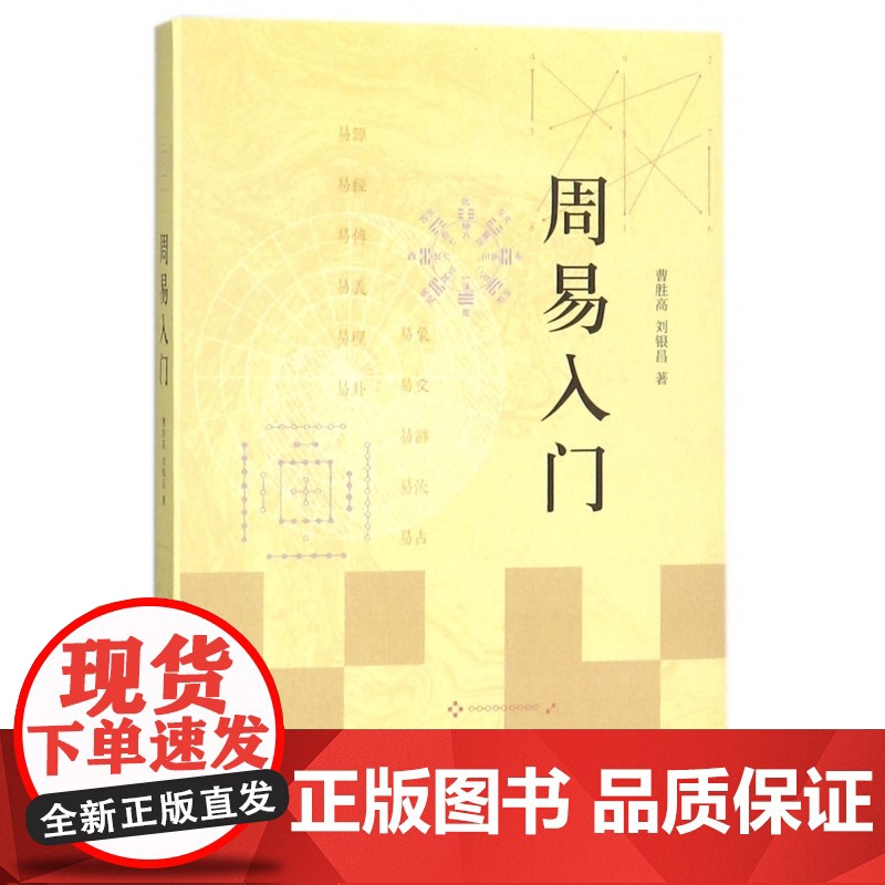 周易入门 曹胜高刘银昌易经基础入门书籍详解易传易义易理易卦易象易爻易辞易流易占易经真的很容易易经入门 中华书局高清大图