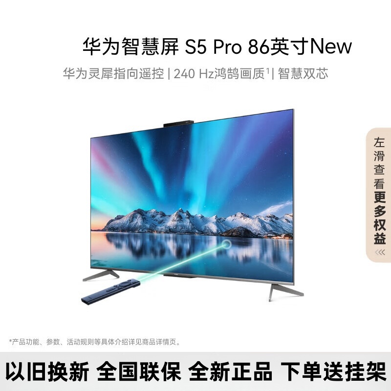 华为智慧屏 S5 Pro 86英寸 New 灵犀指向遥控 240Hz高刷 4K超清液晶智能投屏平板电视HD86WATN