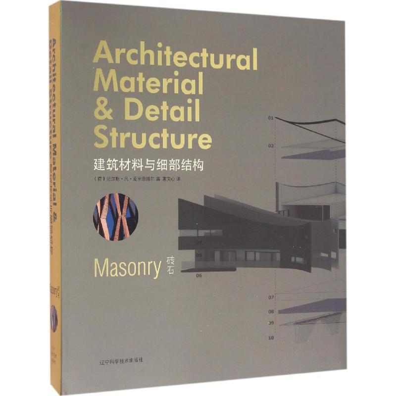【M】建筑材料与细部结构-9787538193664