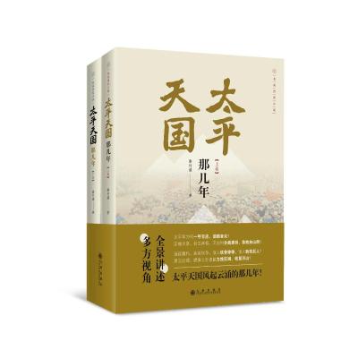 太平天国那几年 秦竹溪 著 社科 文轩网