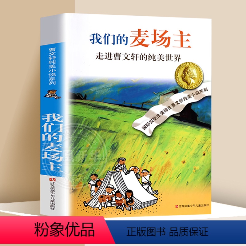 ❤我们的麦场主 [正版]蜻蜓眼 曹文轩纯美小说系列儿童校园文学青少版小学生课外阅读书籍8-9-10-12-15岁读物凤凰