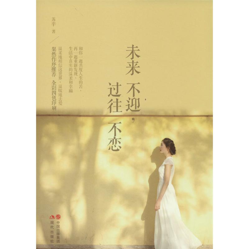 正版新书】未来不迎过往不恋苏辛9787514322545