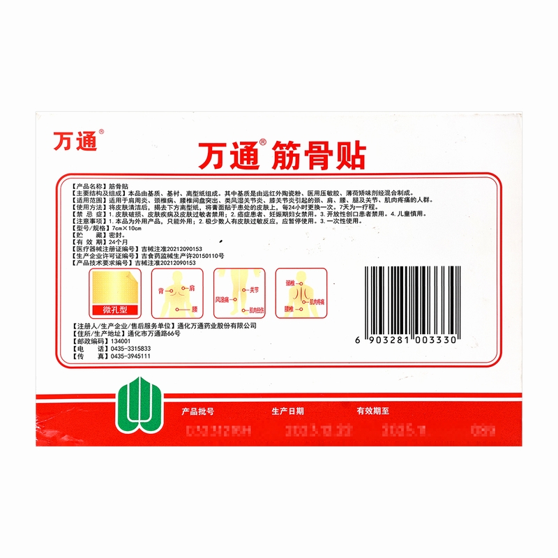 万通筋骨贴7cm*10cm*10片/盒通化万通高清大图