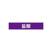 盐酸管道流向介质标识