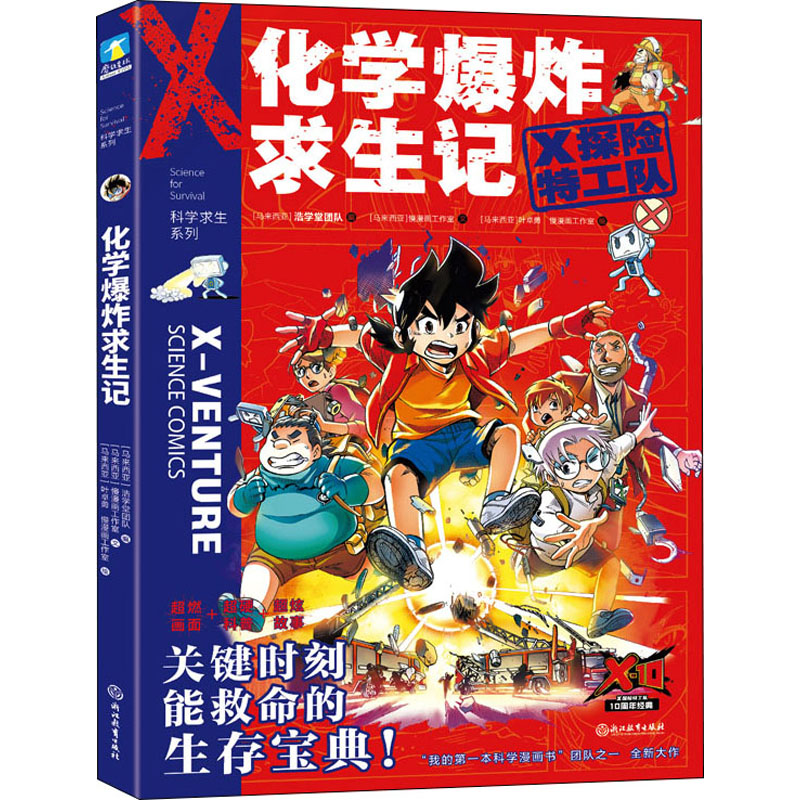 全新化学求生记马来西亚慢漫画工作室9787572213465