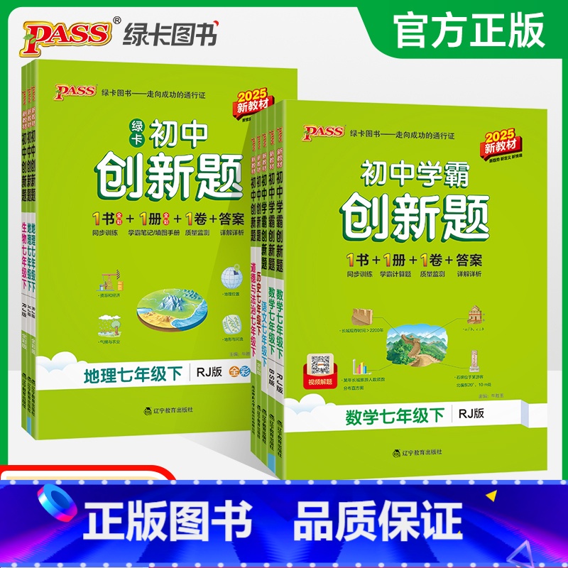 英语·人教 七年级下 [正版]2025初中学霸创新题七年级上册下册语文数学英语生物历史地理道法同步练习册初一测试卷必刷题高清大图