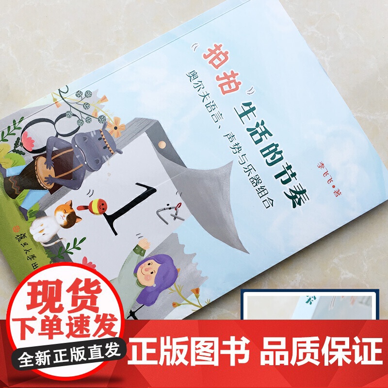 拍拍生活的节奏:奥尔夫语言声势与乐器组合高清大图