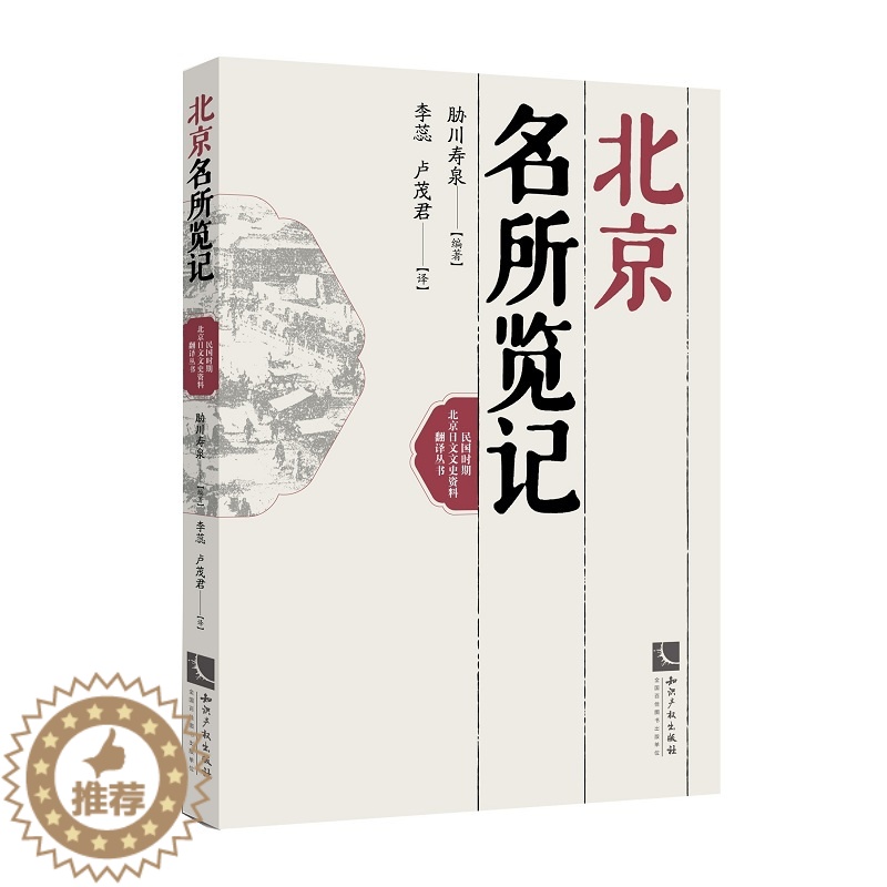 【醉染正版】正版 北京名所览记 胁川寿泉 书店 地方史志书籍 书 畅想书