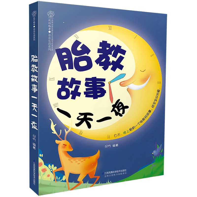 [正版]书籍胎教故事一天一夜(汉竹)收录大量经典胎教故事 爸爸妈妈讲的胎教故事陪伴宝宝成长一天一夜高清大图