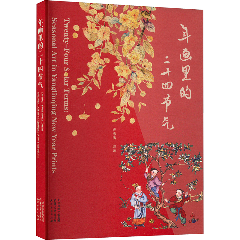 正版新书】年画里的二十四节气段志涛 编9787554713440