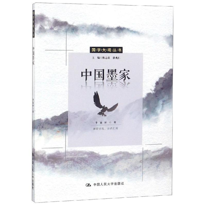 [M]中国墨家/国学大观丛书-9787300265841高清大图