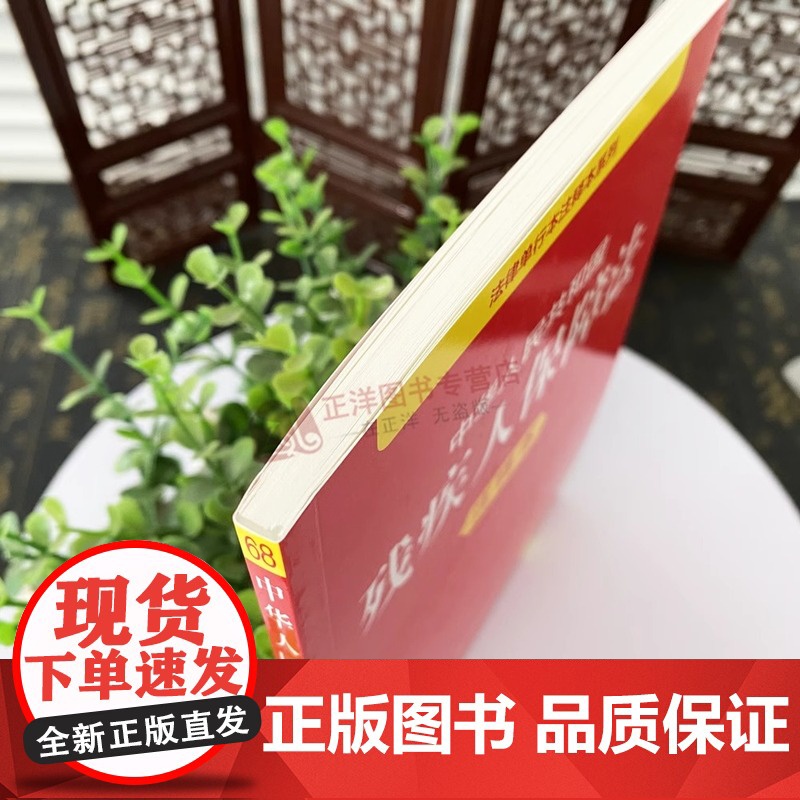 正版 2025年全新修订版 中华人民共和国残疾人保障法注释本 残疾人保障法法律法规单行本法条释义案例实用版工具书籍 法律高清大图