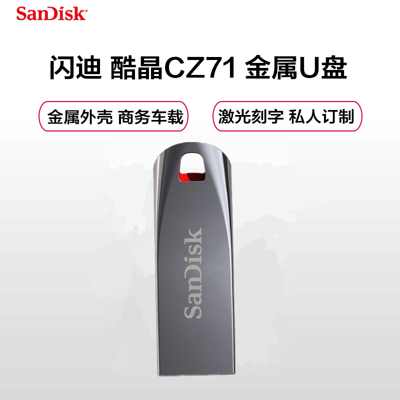 闪迪(SanDisk)酷晶CZ71-64GB U盘金属车载优盘加密防水USB2.0闪存盘学生u盘个性定制激光刻字银色
