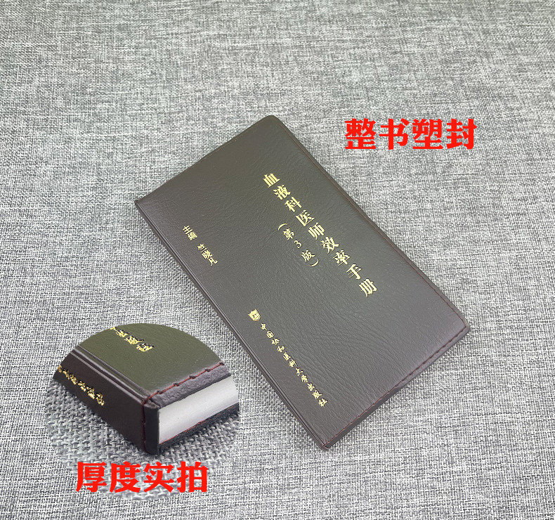 [正版]协和 血液科医师效率手册 第3版 第三版 竺晓凡 血液科临床住院医师口袋书 内科 住院医师 中国协和医科大学出高清大图