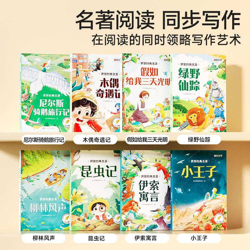 [全册8本]世界经典名著 [正版]时光学世界经典名著全套8册伊索寓言尼尔斯骑鹅旅行记跟着经典名著学作文小学生一二三四五六