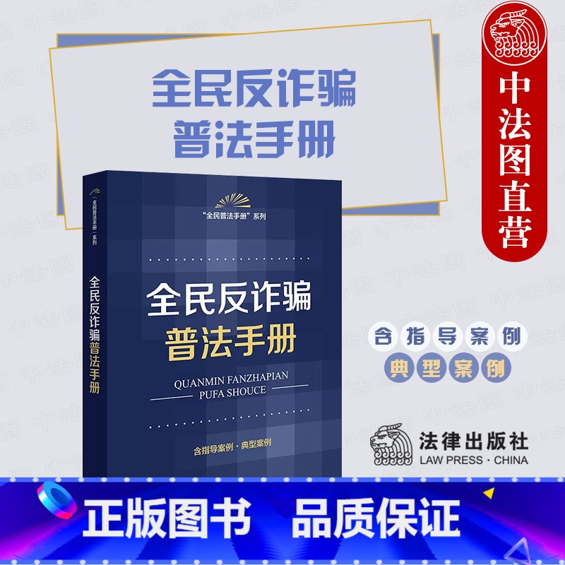 【正版】中法图 全民反普法手册 含指导案例典型案例 防范电信网络金融合同个人信息保护人民法院指导案例