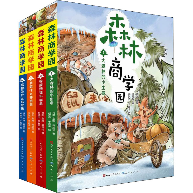 正版新书]森林商学园(1-4)龚思铭9787501617111高清大图