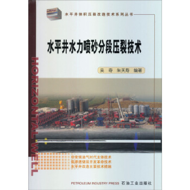 正版新书】水平井水力喷砂分段压裂技术吴奇9787502194161