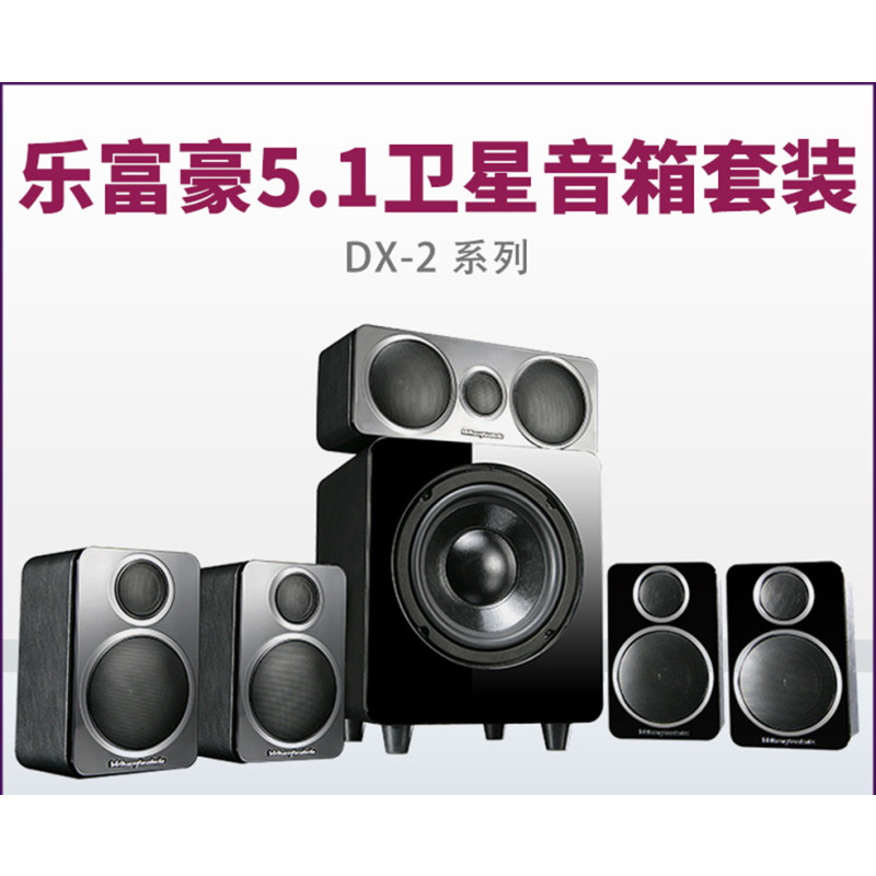 Wharfedale/乐富豪 DX-2 家庭影院5.1音箱套装 卫星音箱组合