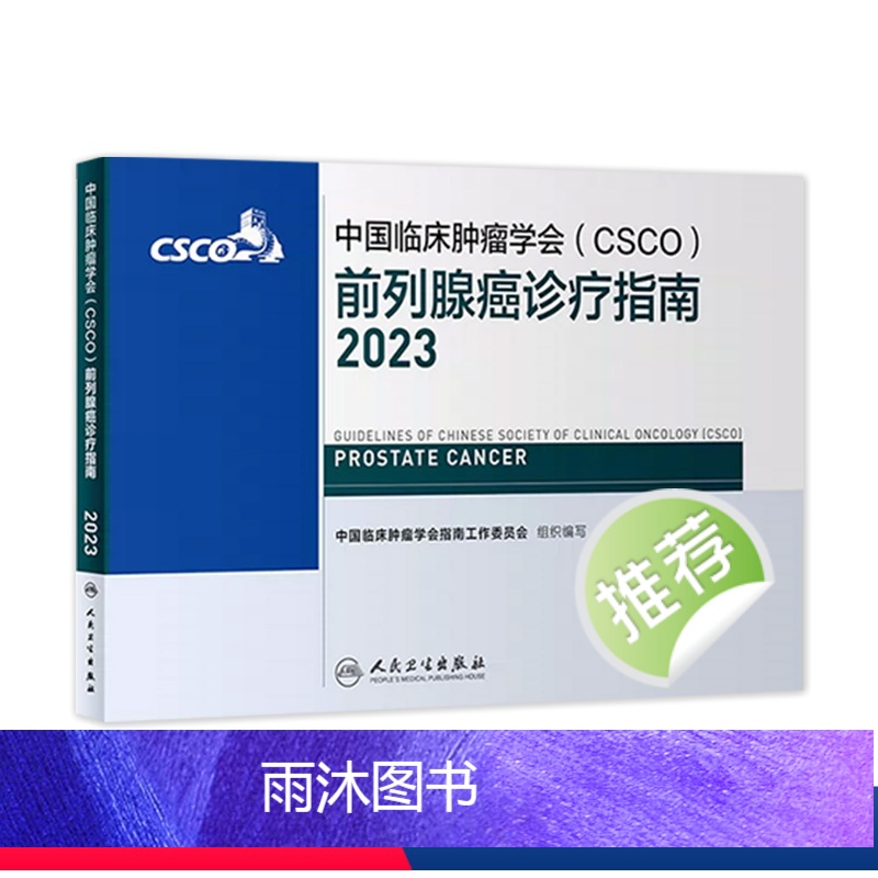 【正版】csco指南2023前列腺癌诊疗指南 肿瘤临床综合防控子宫颈胰腺肺肝癌食管癌甲状腺结直肠癌症黑色素淋巴瘤内科手