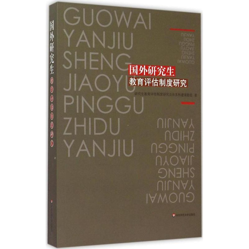 [M]国外研究生教育评估制度研究-9787567535879高清大图