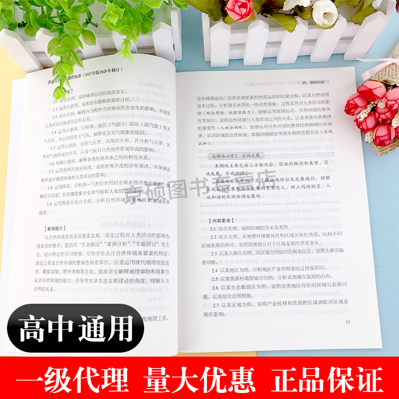 [正版]当天发货普通高中地理课程标准 修订版 2017年版2020修订 人民教育出版社 高中地理课标 2020适用高清大图