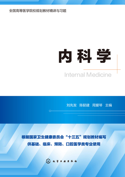 [正版]书籍内科学(供基础临床预防口腔医学类专业使用全国高等高清大图