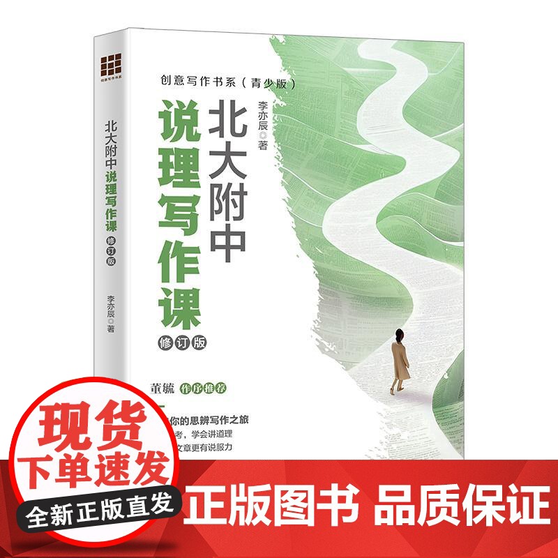 正版 北大附中说理写作课 修订版 李亦辰 创意写作书系青少版 说理写作要素布局行文技巧 议论文写作课外读物 中国人民大学高清大图