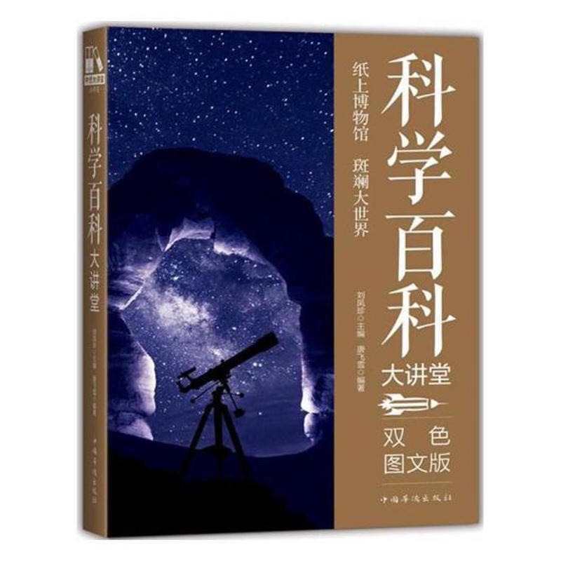 [正版] 科学百科大讲堂:双色图文版 百科全书 书籍高清大图