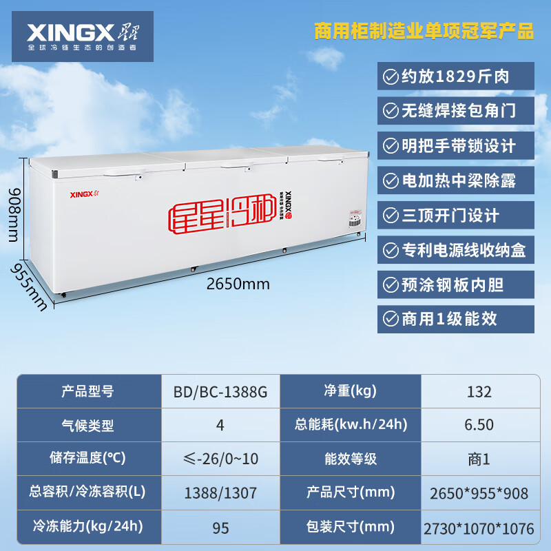 星星(XINGX) BD/BC-1388GD冰柜商用1388升卧式大冷柜 冷藏冷冻转换保鲜冰箱 雪糕丸子肉类速冻雪柜
