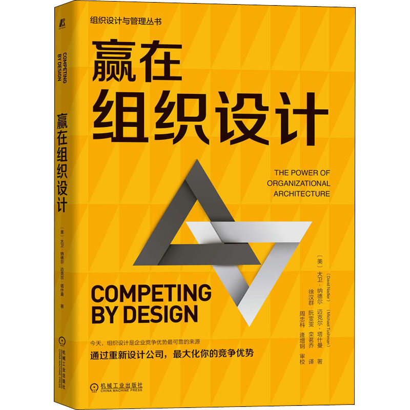 【M】赢在组织设计-9787111700036