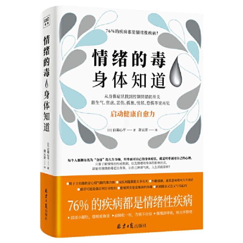[正版] 情绪的毒,身体知道 北京日报出版社 自凝心平高清大图