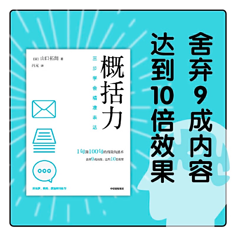 [正版]央视网概括力三步学会精准表达 山口拓朗著 1句顶100句的高效沟通术 粥左罗阿秀席越倾情 成功励志沟通人际交往高清大图