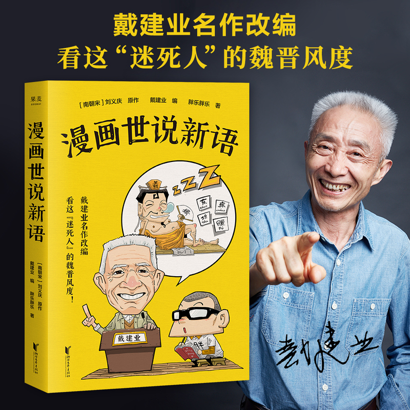 [正版]漫画世说新语 戴建业精读世说新语漫画版 国学经典漫画科普书籍 青少年趣味历史知识漫画趣说中国经典文学名著 魏晋