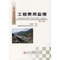 工程费用监理（第二版）