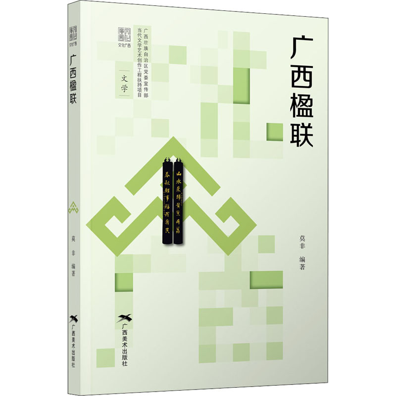 【M】广西楹联-9787549423644