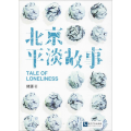 北京平淡故事