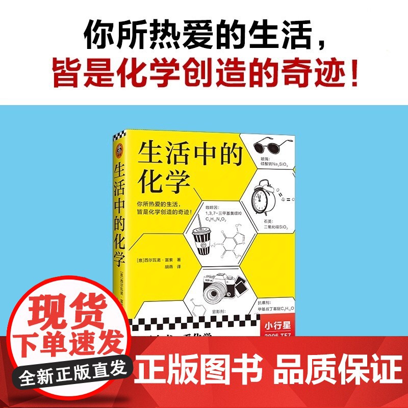 生活中的化学 意大利化学家解读生活的化学本质 意大利科学传播国家奖获奖作品 打开本书看化学如何构筑你生活中的每一天高清大图