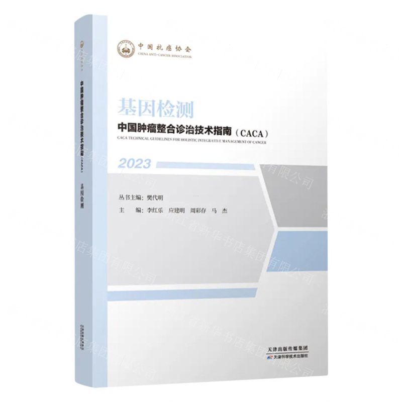 [N]基因检测(2023)/中国肿瘤整合诊治技术指南CACA-9787574209169高清大图
